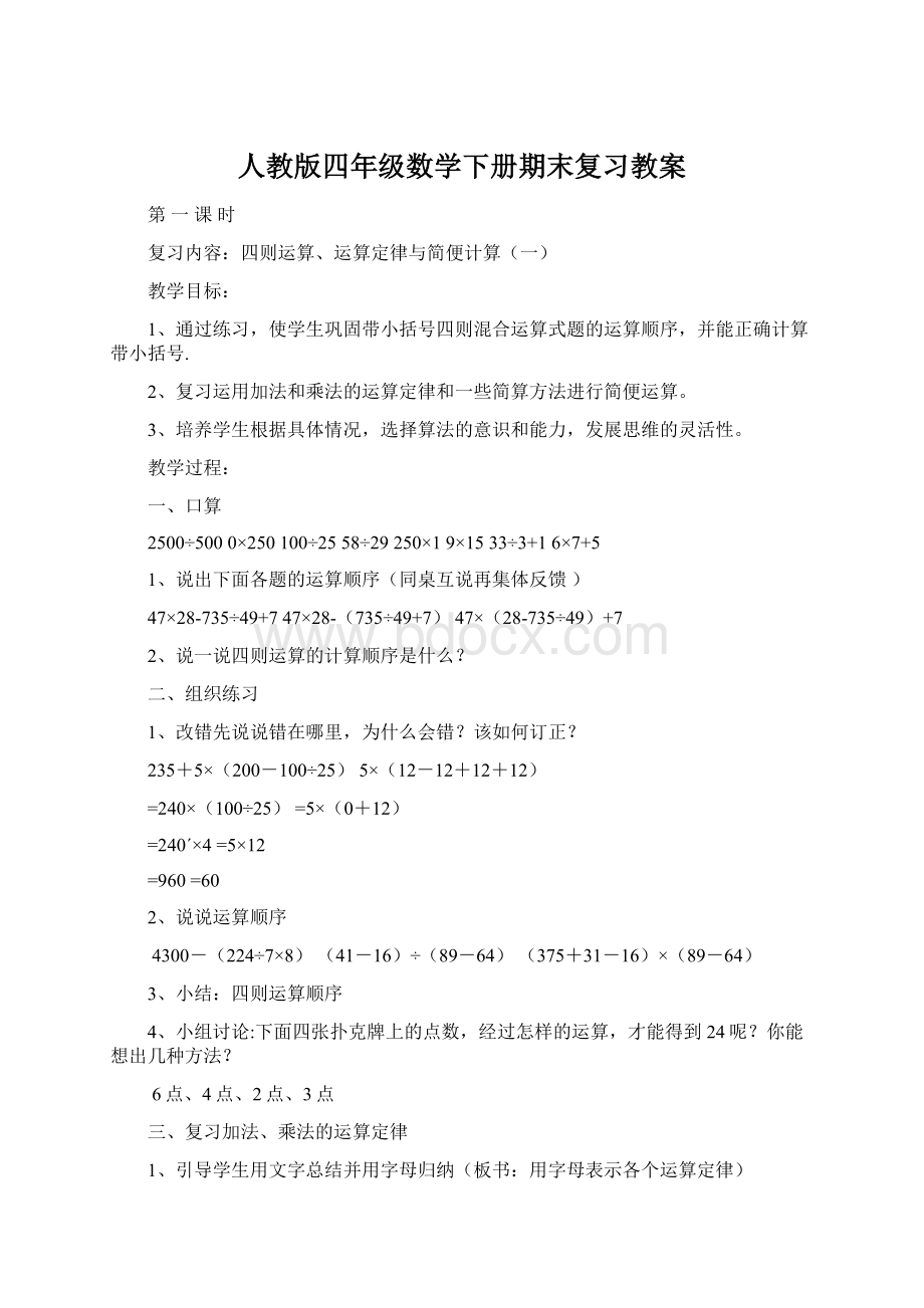 人教版四年级数学下册期末复习教案Word格式.docx_第1页