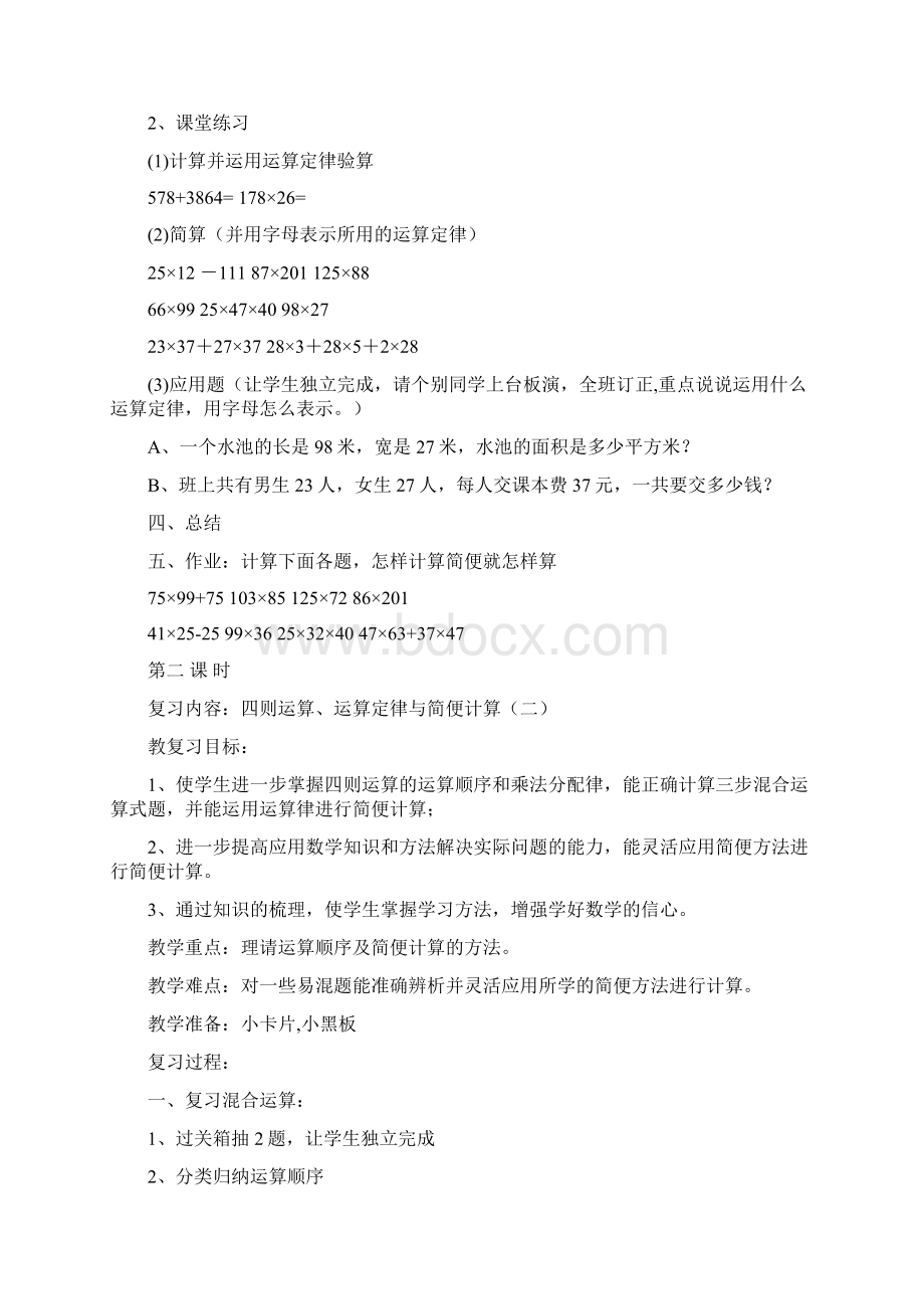 人教版四年级数学下册期末复习教案Word格式.docx_第2页