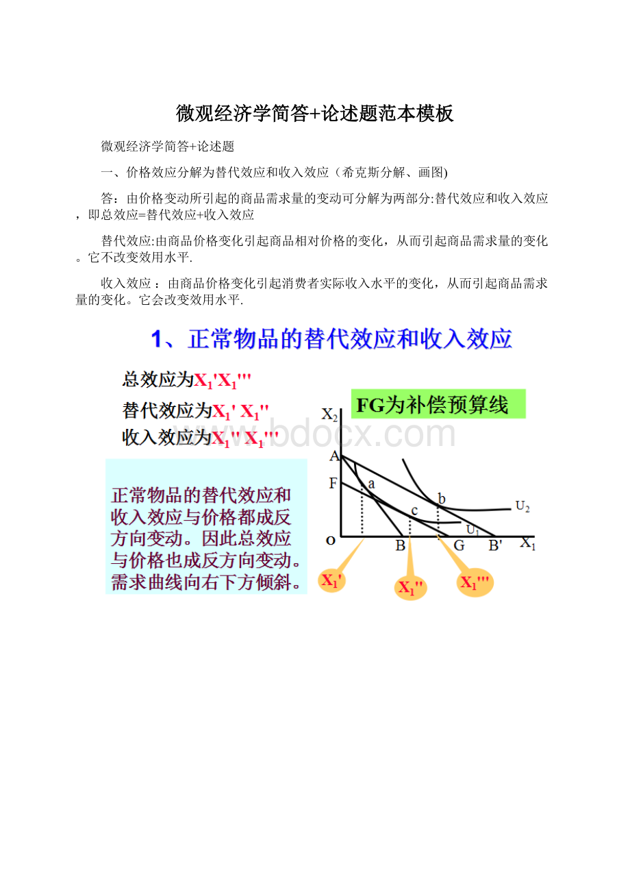 微观经济学简答+论述题范本模板Word文档下载推荐.docx