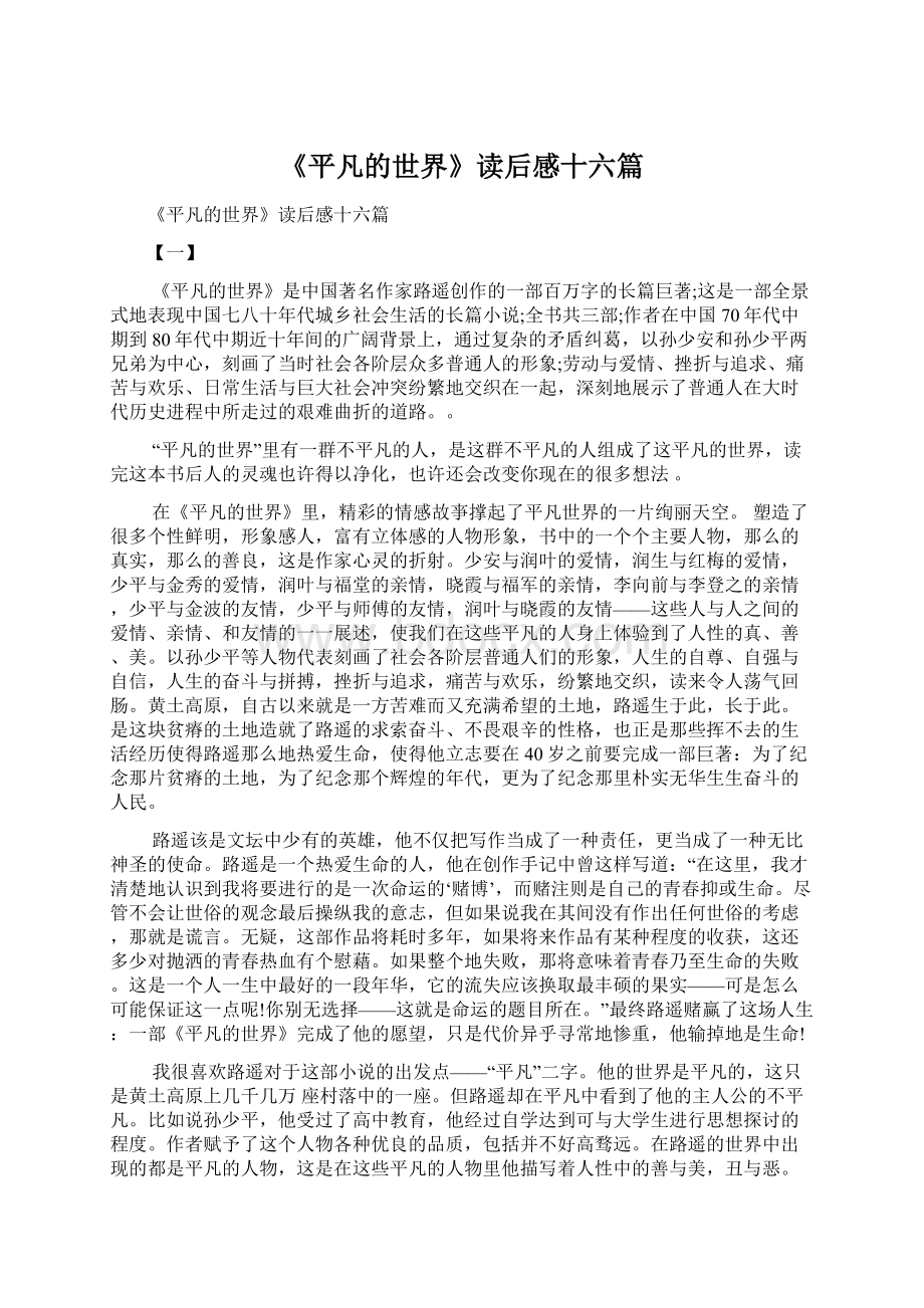 《平凡的世界》读后感十六篇.docx_第1页