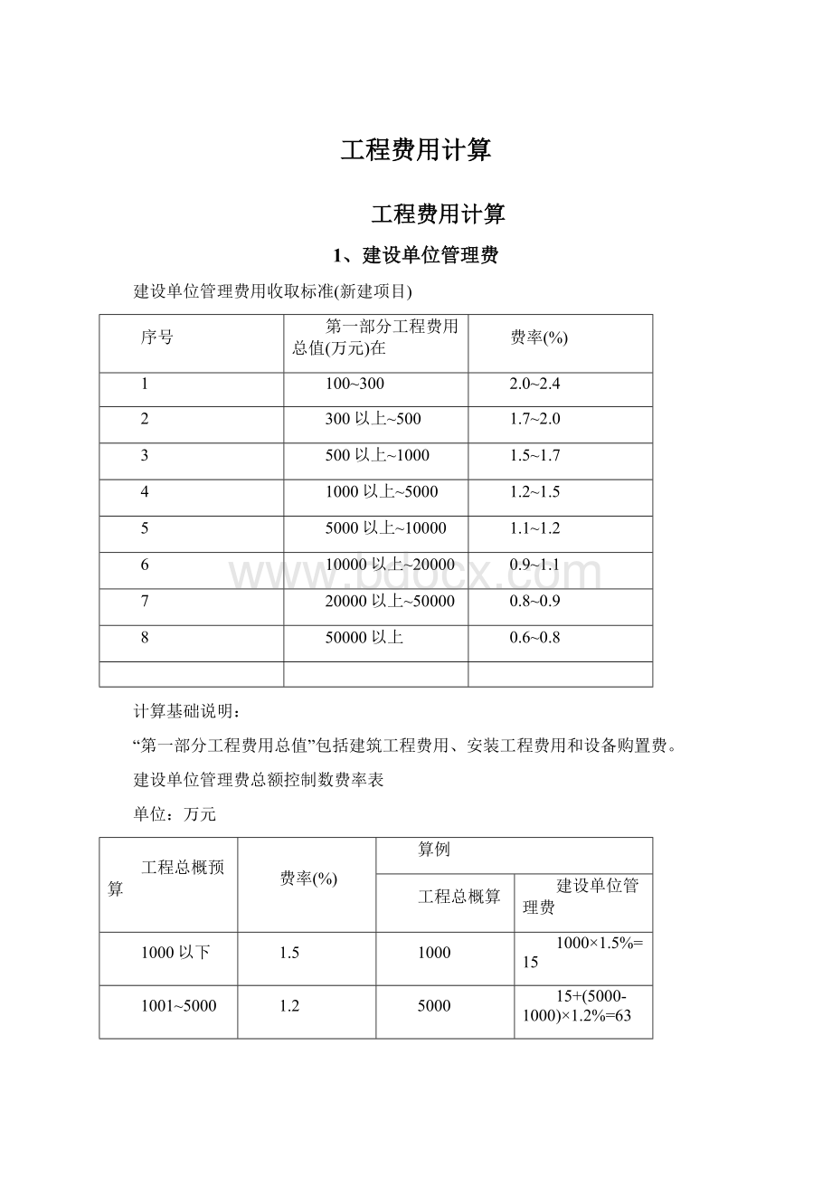 工程费用计算.docx_第1页