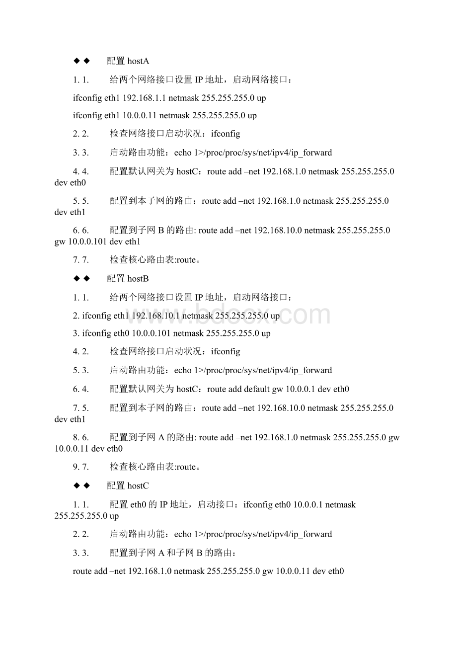 配置Linux下的防火墙路由器和代理服务器.docx_第2页