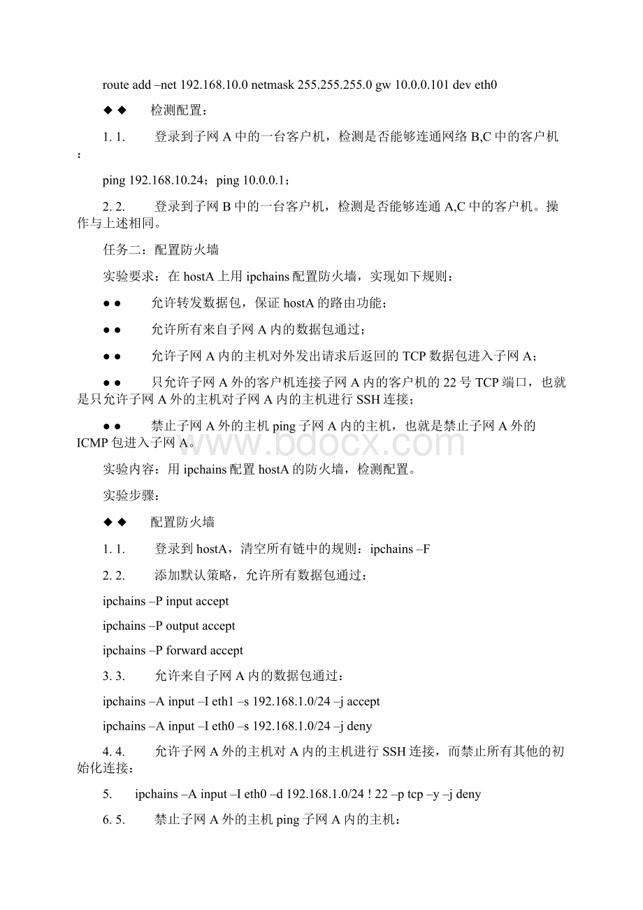 配置Linux下的防火墙路由器和代理服务器.docx_第3页