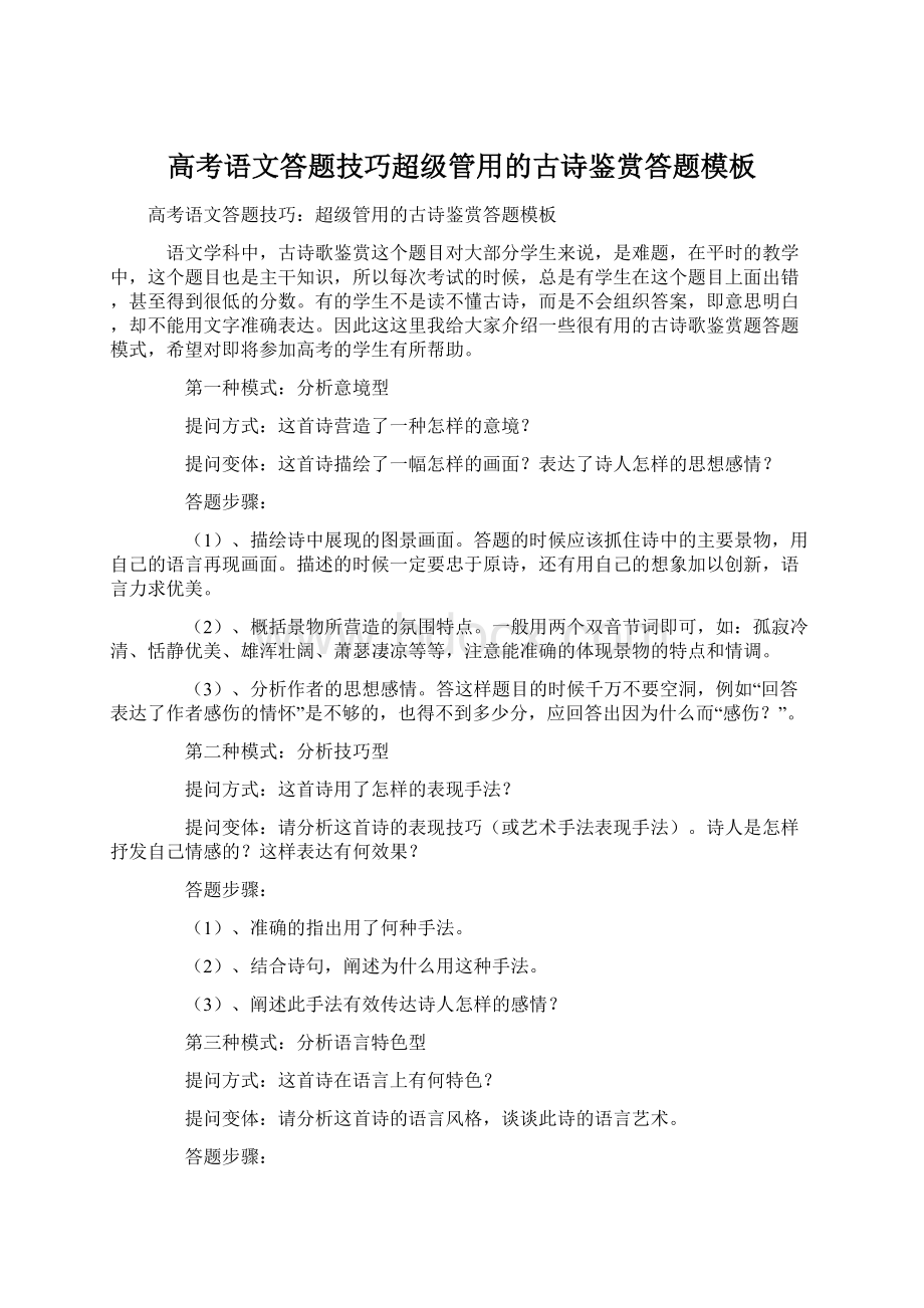 高考语文答题技巧超级管用的古诗鉴赏答题模板Word格式文档下载.docx_第1页