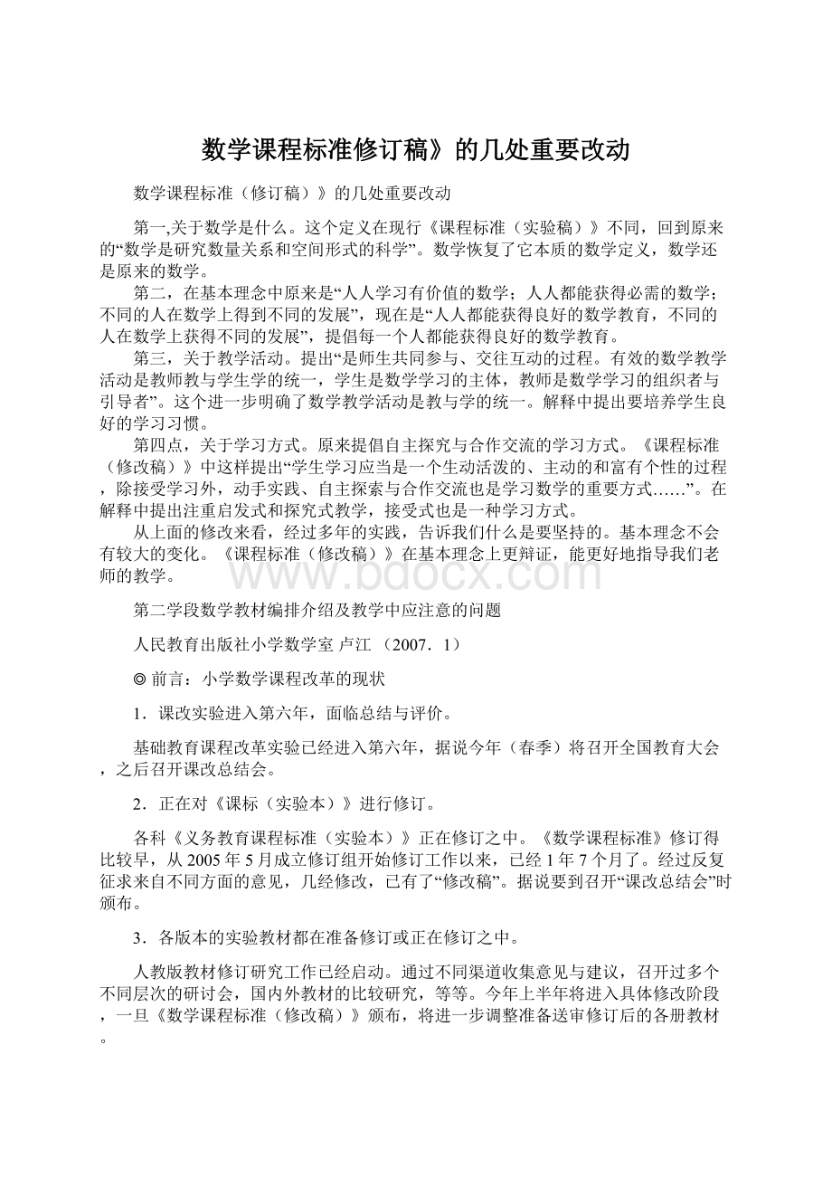 数学课程标准修订稿》的几处重要改动.docx