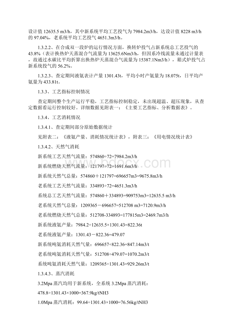 大型合成氨生产企业车间装置瓶颈查定报告及改造建议方案.docx_第2页