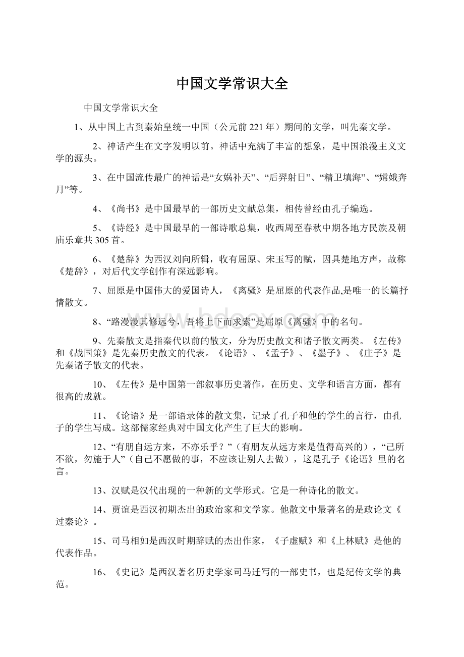 中国文学常识大全Word文档下载推荐.docx