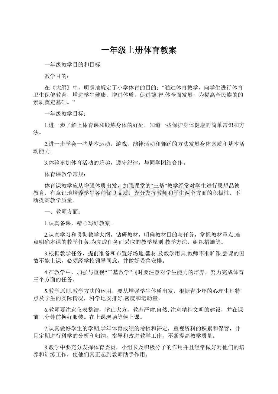 一年级上册体育教案.docx_第1页