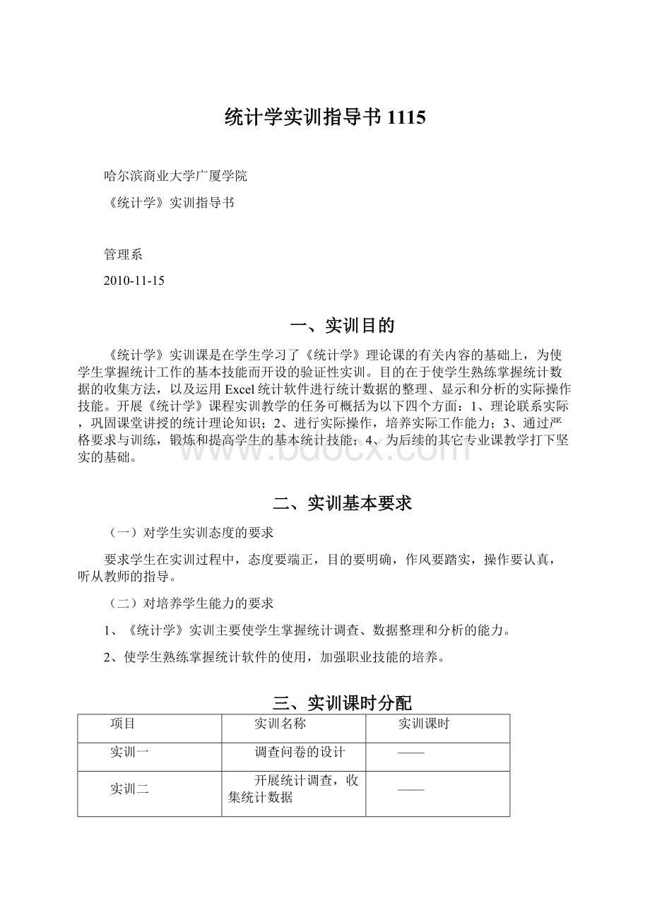 统计学实训指导书1115.docx_第1页