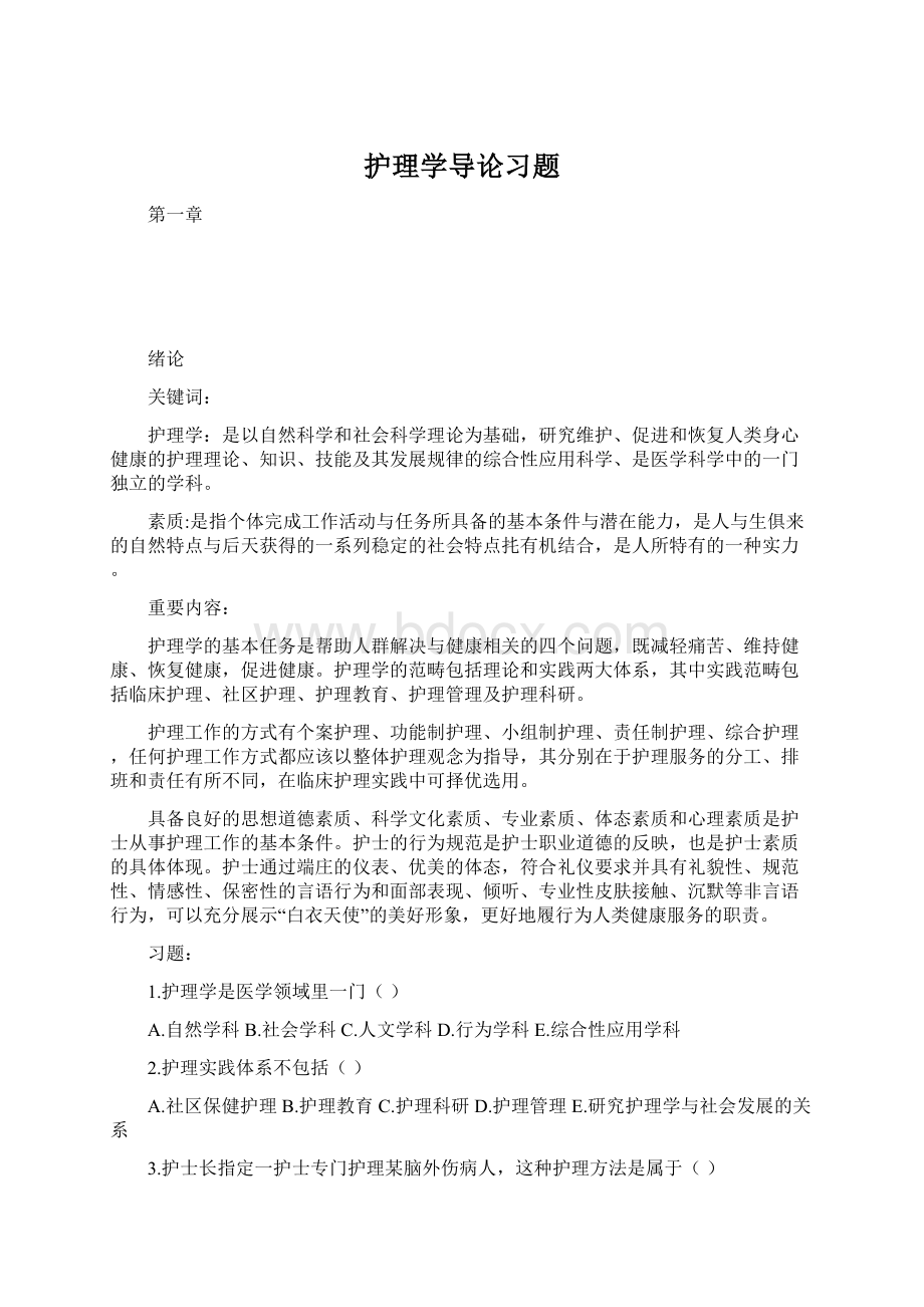 护理学导论习题.docx