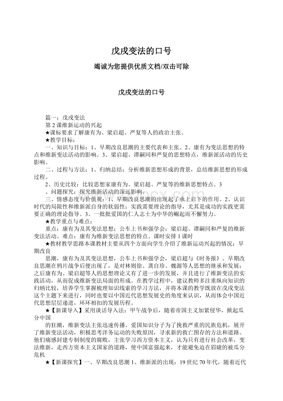 戊戌变法的口号Word文档格式.docx