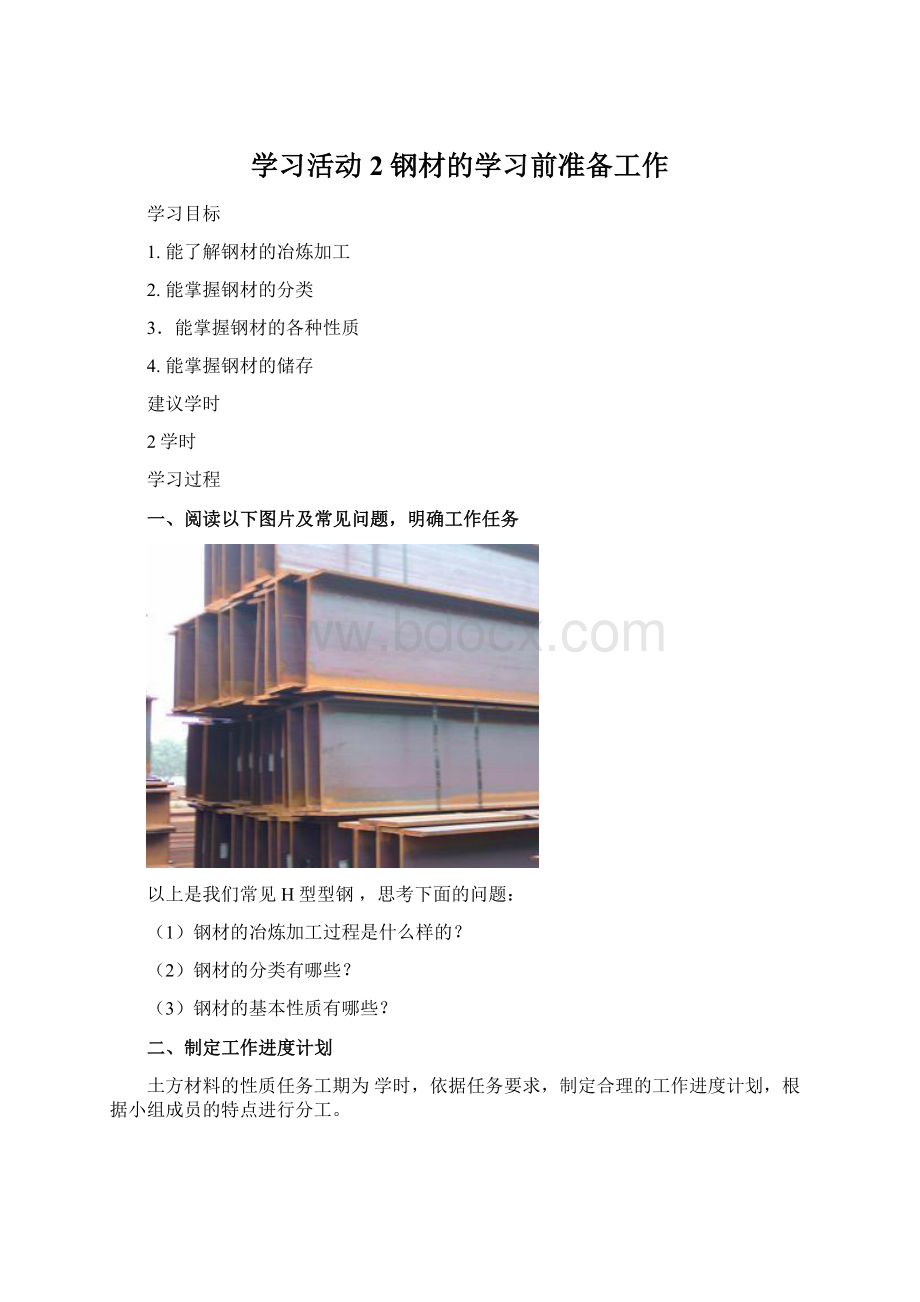 学习活动2 钢材的学习前准备工作Word格式.docx