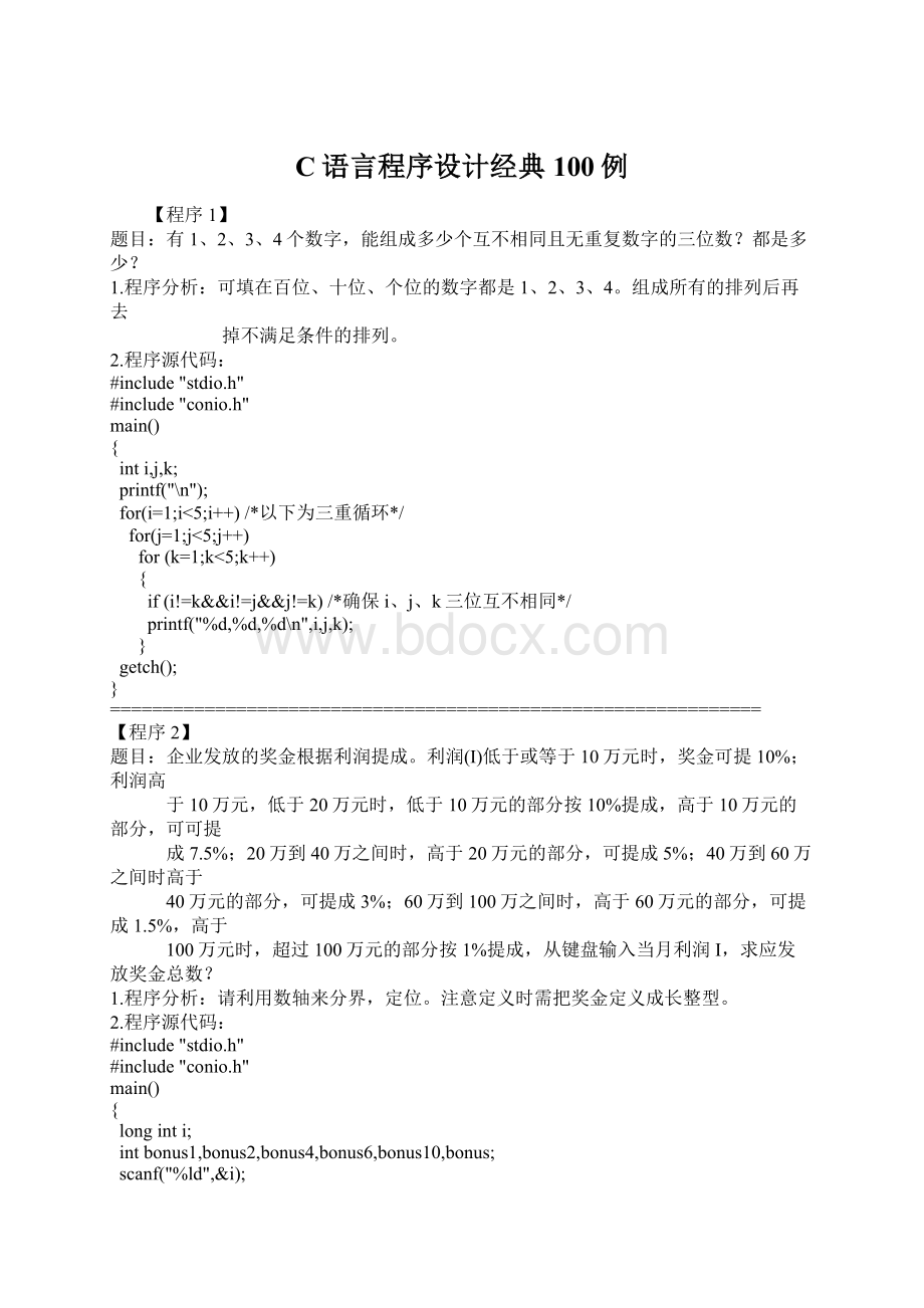 C语言程序设计经典100例Word文件下载.docx_第1页