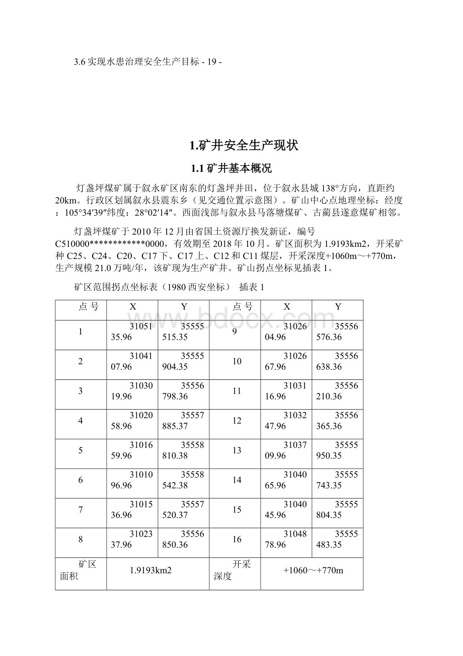 灯盏平水患普查治理示范矿井建设方案.docx_第2页