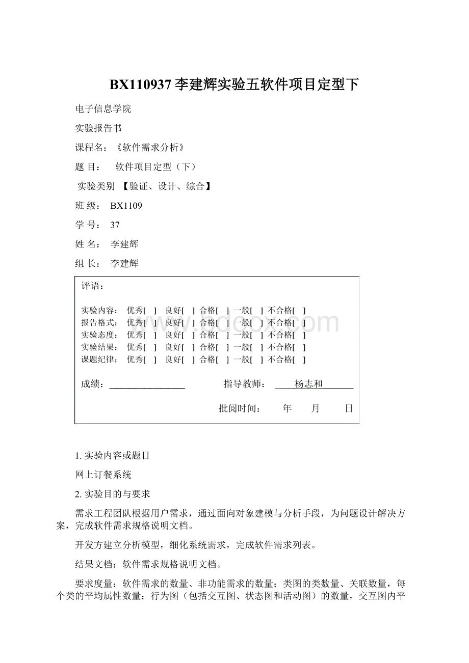 BX110937李建辉实验五软件项目定型下.docx