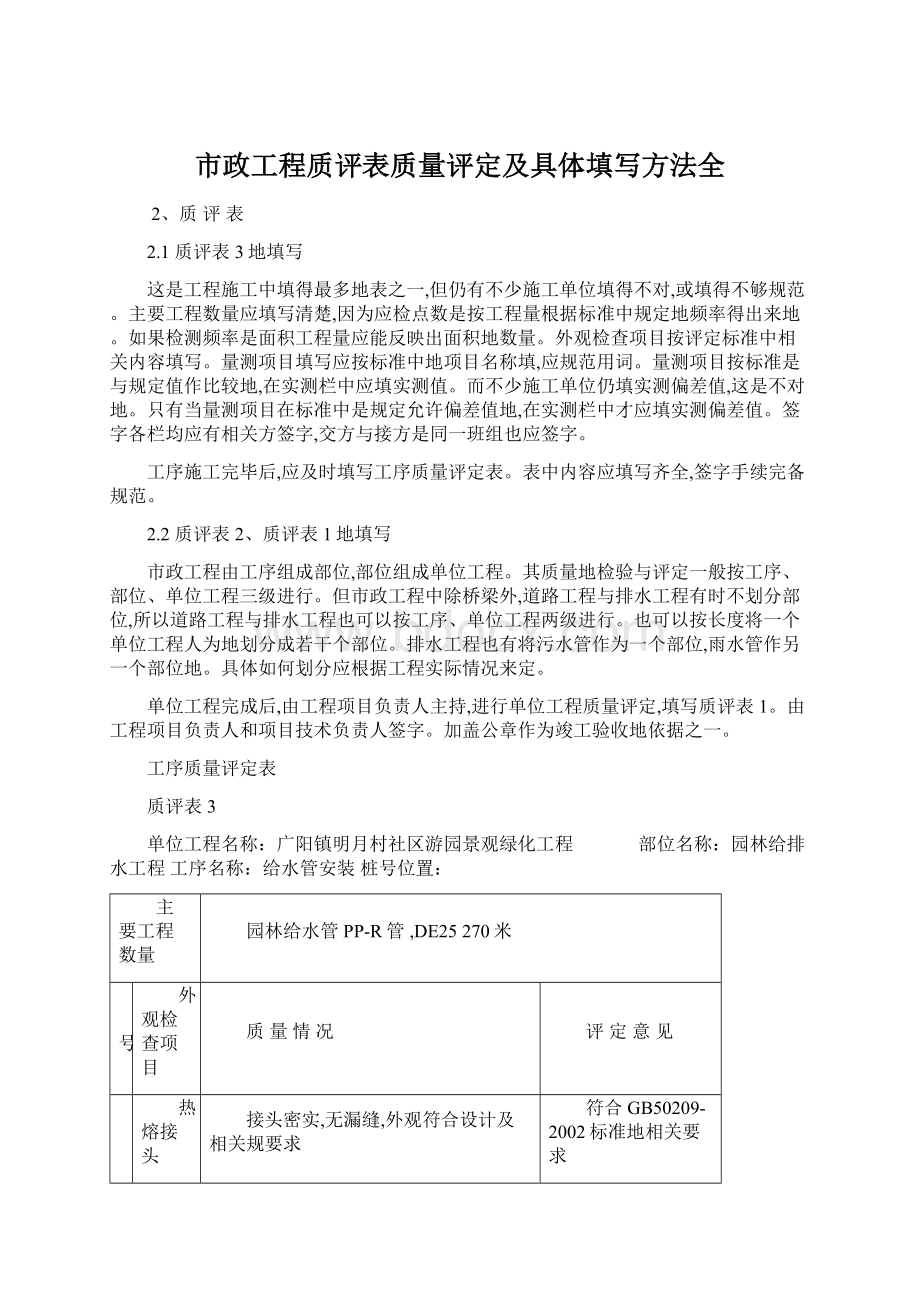 市政工程质评表质量评定及具体填写方法全.docx_第1页