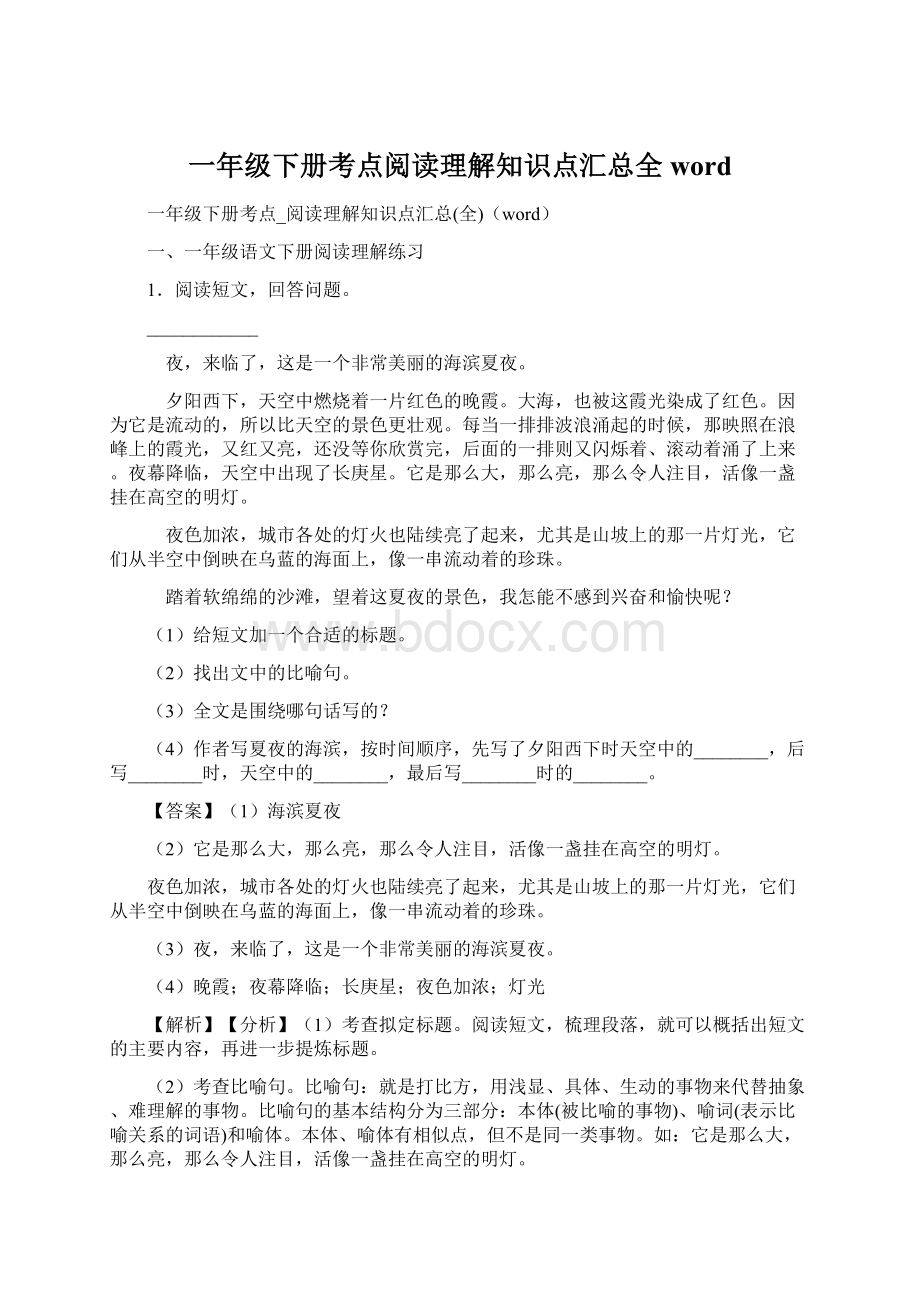 一年级下册考点阅读理解知识点汇总全wordWord文件下载.docx_第1页