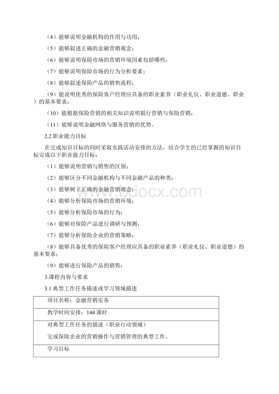 《金融营销实务》课程标准45665Word格式文档下载.docx_第3页