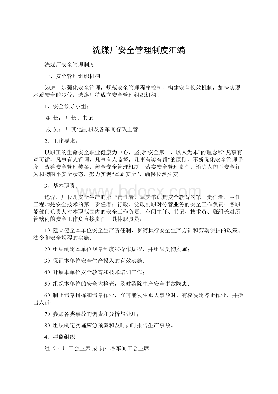 洗煤厂安全管理制度汇编Word文档格式.docx_第1页