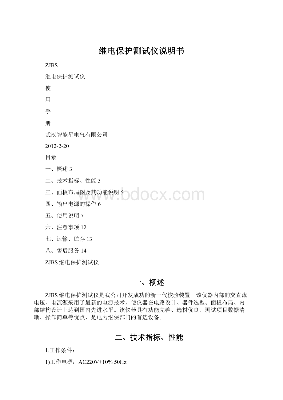 继电保护测试仪说明书.docx