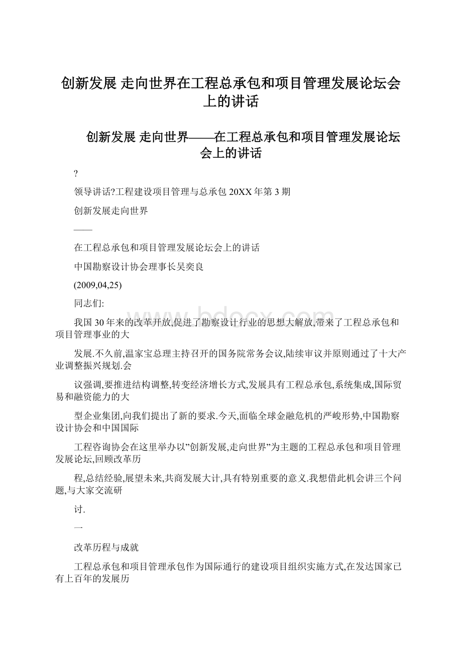 创新发展 走向世界在工程总承包和项目管理发展论坛会上的讲话文档格式.docx