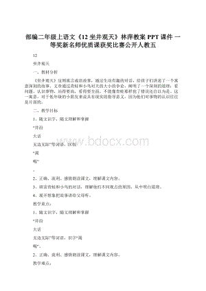 部编二年级上语文《12 坐井观天》林萍教案PPT课件 一等奖新名师优质课获奖比赛公开人教五文档格式.docx