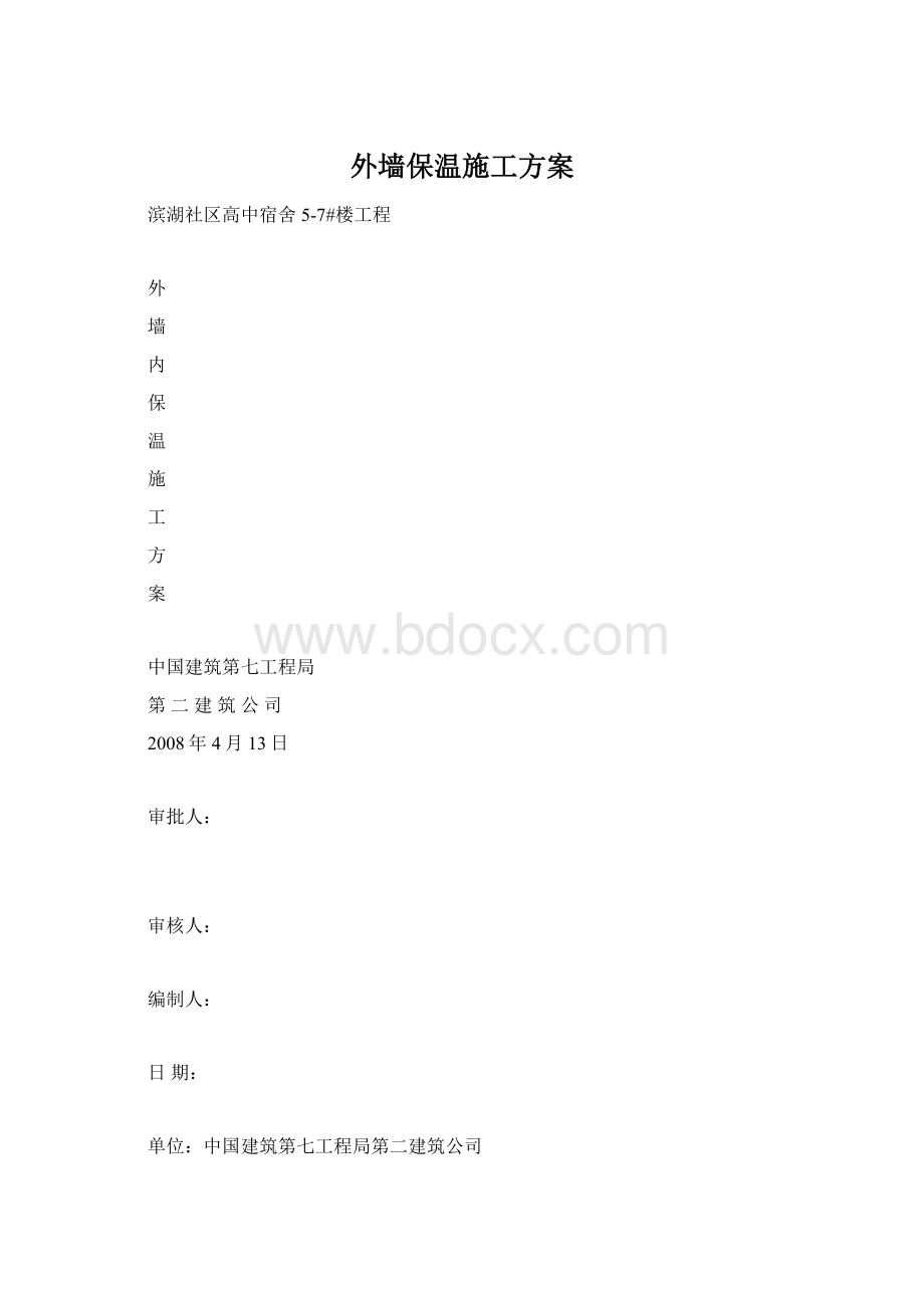 外墙保温施工方案Word格式文档下载.docx_第1页