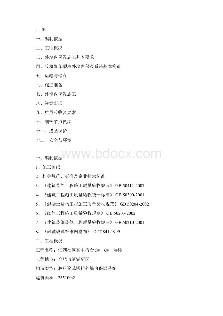 外墙保温施工方案Word格式文档下载.docx_第2页