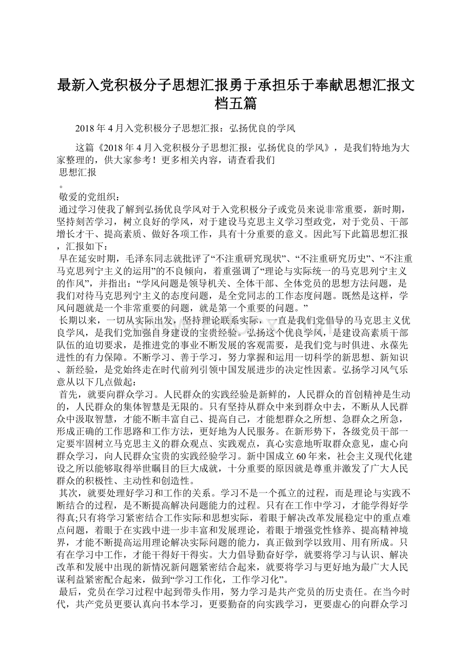 最新入党积极分子思想汇报勇于承担乐于奉献思想汇报文档五篇.docx_第1页