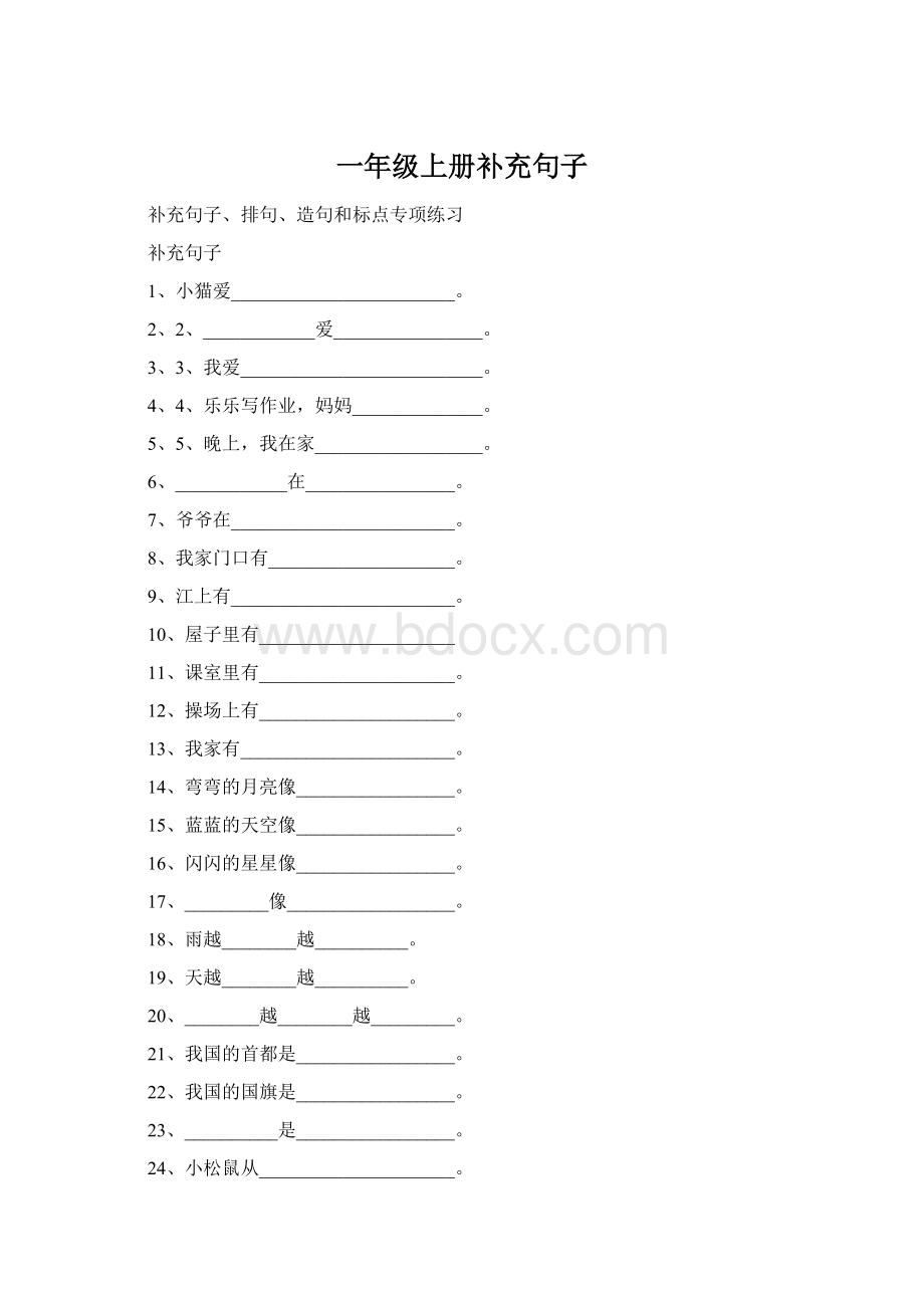 一年级上册补充句子.docx_第1页