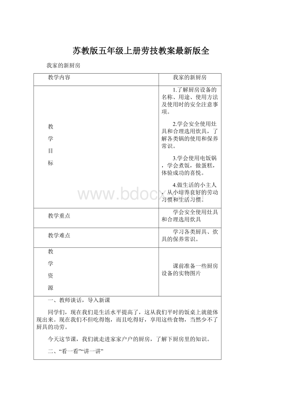 苏教版五年级上册劳技教案最新版全.docx