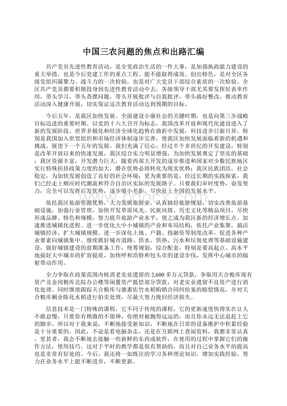 中国三农问题的焦点和出路汇编.docx_第1页