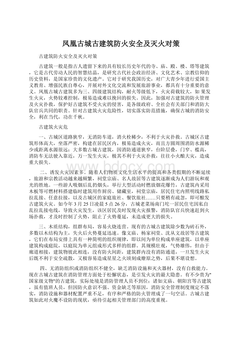 凤凰古城古建筑防火安全及灭火对策.docx_第1页