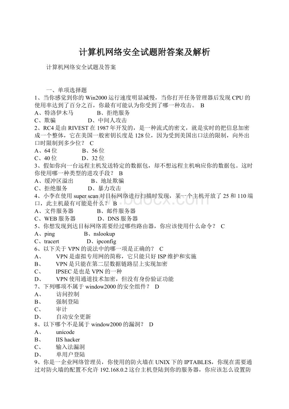 计算机网络安全试题附答案及解析.docx_第1页