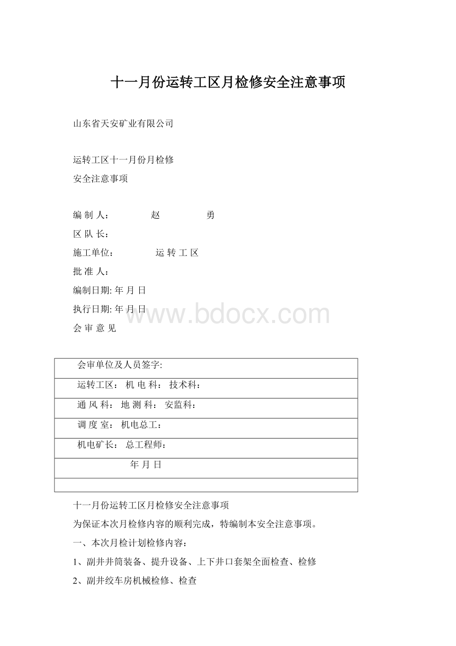 十一月份运转工区月检修安全注意事项.docx