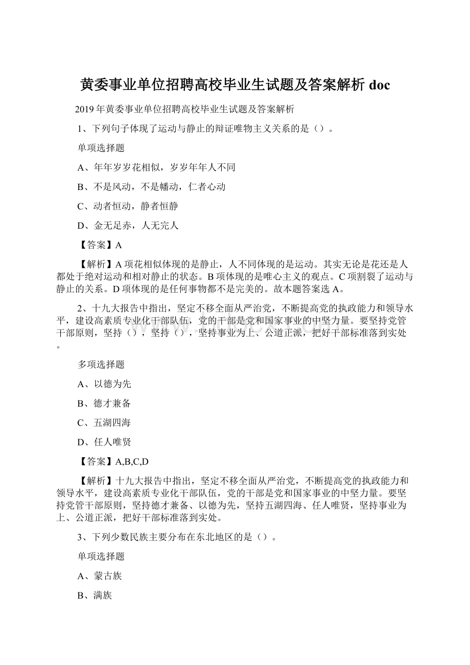 黄委事业单位招聘高校毕业生试题及答案解析 docWord文件下载.docx