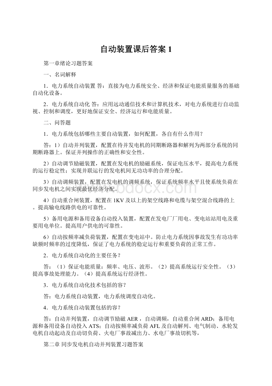 自动装置课后答案1Word文档下载推荐.docx_第1页