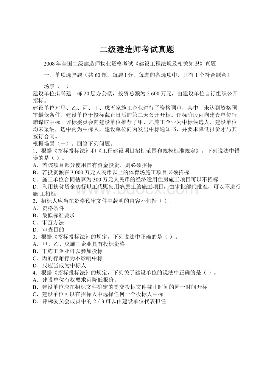 二级建造师考试真题.docx_第1页