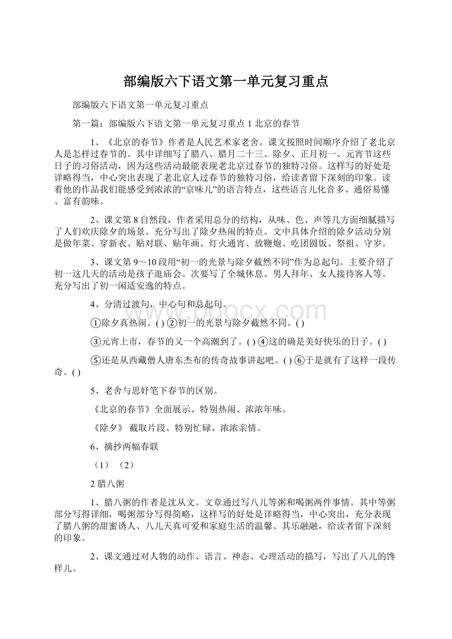 部编版六下语文第一单元复习重点.docx_第1页