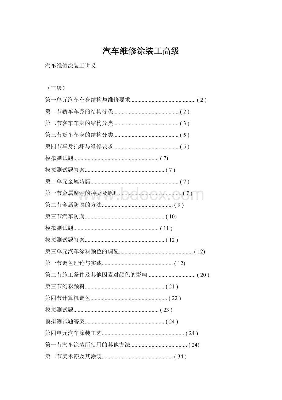 汽车维修涂装工高级.docx