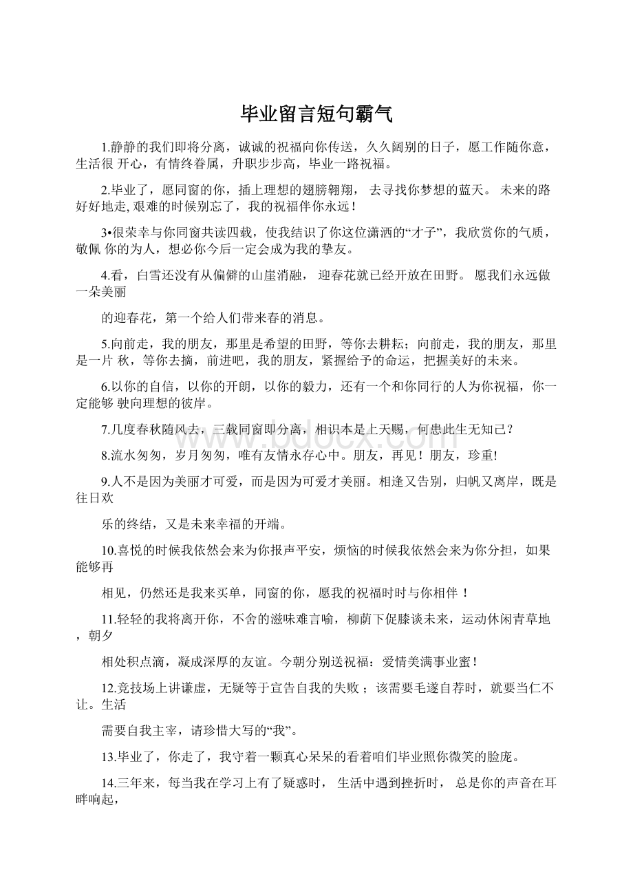 毕业留言短句霸气Word格式.docx_第1页