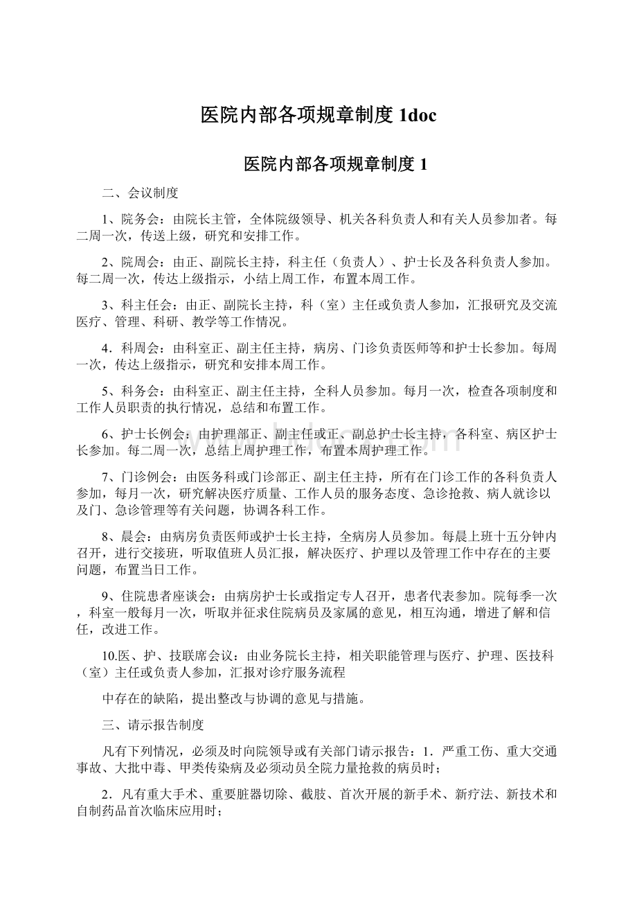 医院内部各项规章制度1doc文档格式.docx_第1页