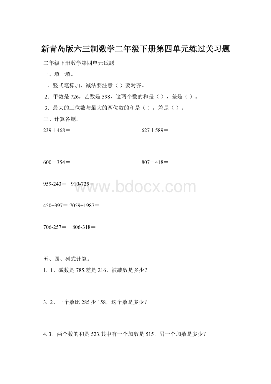 新青岛版六三制数学二年级下册第四单元练过关习题文档格式.docx