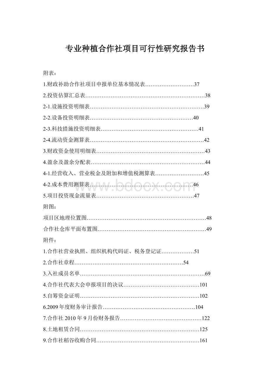 专业种植合作社项目可行性研究报告书Word格式文档下载.docx