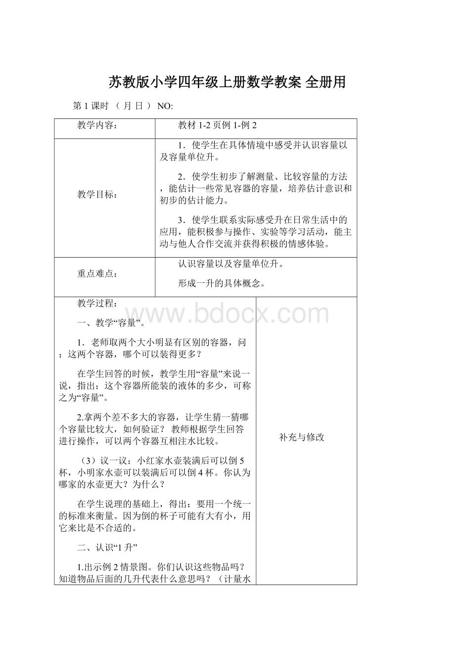 苏教版小学四年级上册数学教案 全册用.docx_第1页