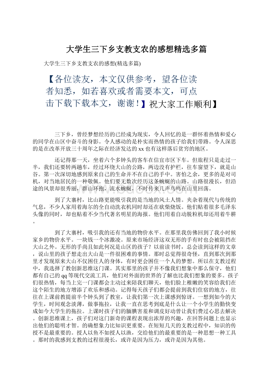 大学生三下乡支教支农的感想精选多篇Word格式.docx