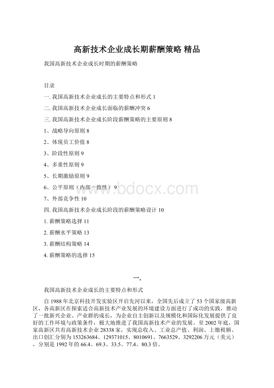 高新技术企业成长期薪酬策略 精品.docx_第1页