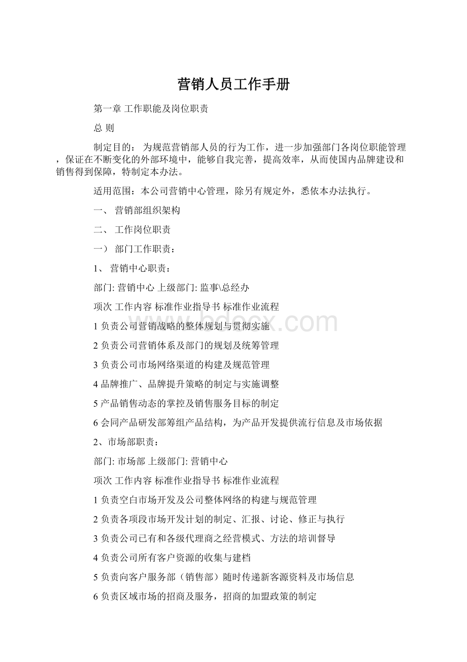 营销人员工作手册.docx