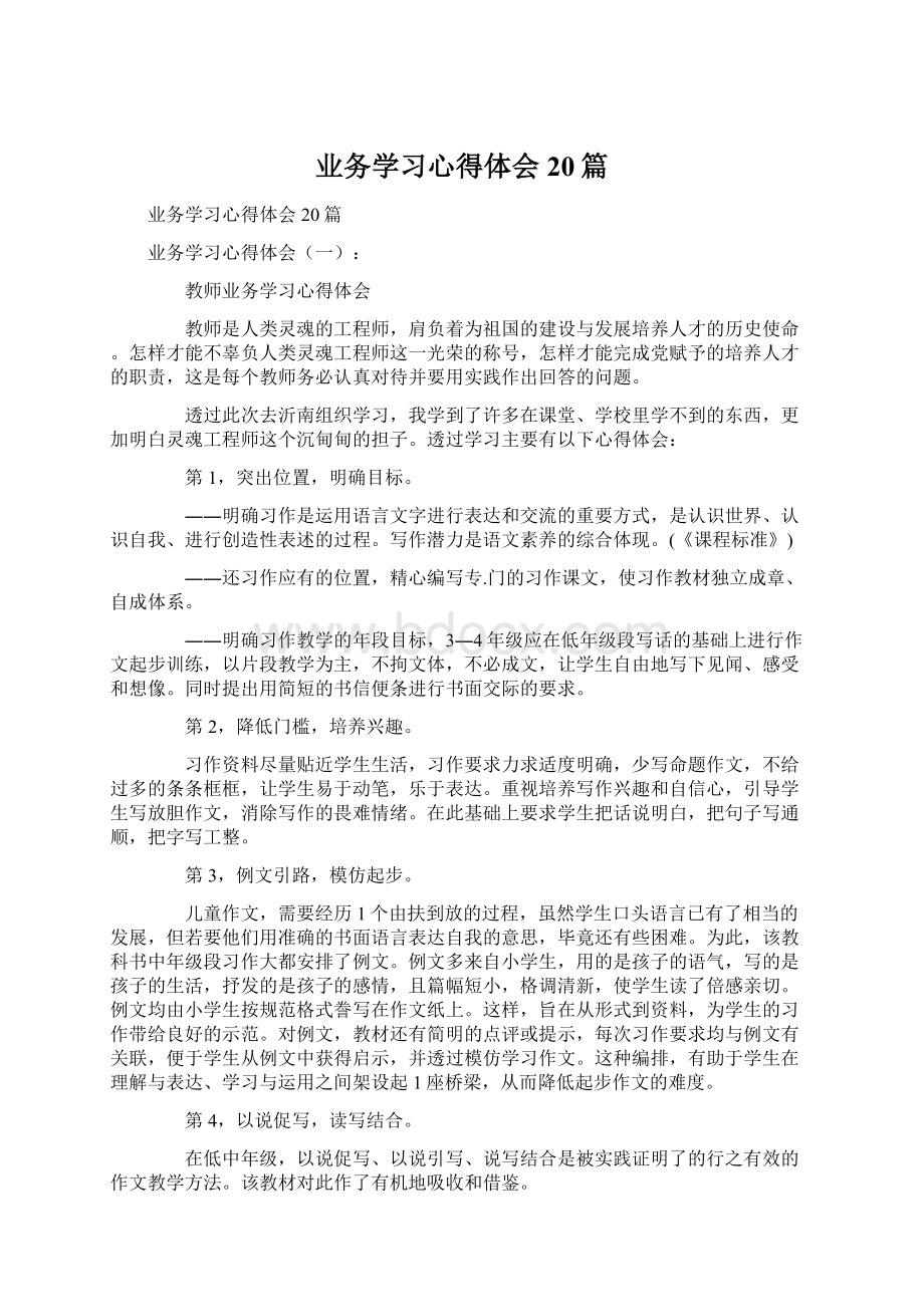 业务学习心得体会20篇.docx