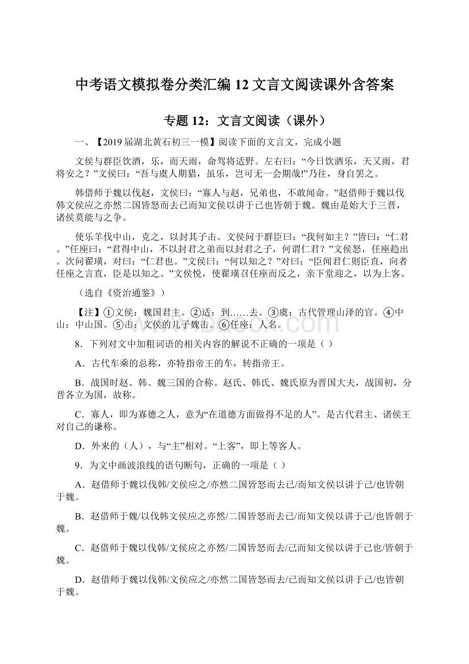 中考语文模拟卷分类汇编12文言文阅读课外含答案.docx